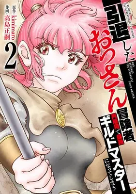 Manga Set Intai Shita Ossan Boukensha, Saikoyou de Saikyou Guild Master ni Natte Shimau (Vol.1-2) (引退したおっさん冒険者、再雇用で最強ギルドマスターになってしまう)  / kimimaro & 高島正嗣