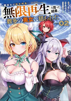 Manga Set Ippan Heishi ga Tensei Tokuten ni "Mugen Saisei" wo Moratta Kekka, Amata no Bijo ni Nerawareta (Vol.1-2) (一般兵士が転生特典に『無限再生』を貰った結果、数多の美女に狙われた)  / 由夜 & つまじょ & あおぞら