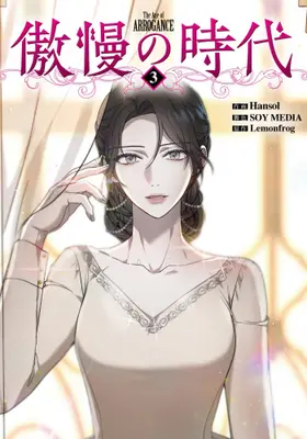 Manga Set Gouman no Jidai (Vol.1-3) (傲慢の時代)  / Hansol & Lemonfrog & SOY MEDIA
