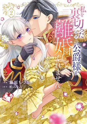 Manga Set Watashi wo Uragitta Hazu no Koshaku-sama ga Rikon shite Kuremasen (Vol.1-2) (私を裏切ったはずの公爵様が離婚してくれません)  / 柏みなみ & 藤原ちづる
