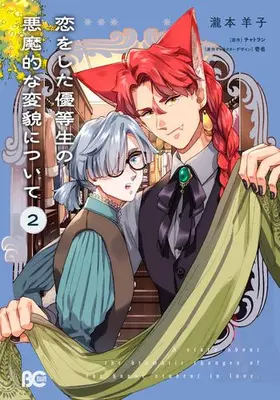 Manga Set Koi wo Shita Yuutousei no Akumateki na Henbou ni Tsuite (Vol.1-2) (恋をした優等生の悪魔的な変貌について)  / Takimoto Youko