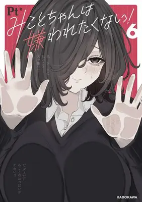 Manga Set Mikoto-chan wa Kirawaretakunai (Vol.1-6) (みことちゃんは嫌われたくない!)  / Pt