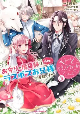 Manga Set Grand Avail - Omamori no Madoushi wa Saioshi Last Boss Onii-sama wo Sukuitai (Vol.1-5) (グランアヴェール お守りの魔導師は最推しラスボスお兄様を救いたい)  / Natsukawa Moka