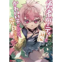 Manga Set Yuusha Party ni Kawaii Ko ga Ita node, Kokuhaku shitemita. (Vol.1-14) (勇者パーティーにかわいい子がいたので、告白してみた。)  / Kairi (海李)