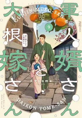 Manga Set Gunjin Muko-san to Daikon Yome-san (Vol.1-9) (軍人婿さんと大根嫁さん)  / Komakoma