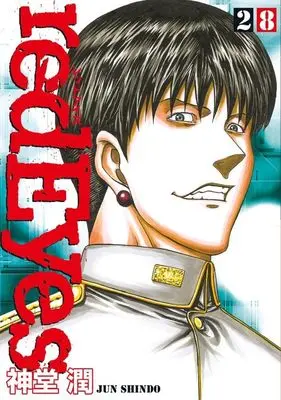 Manga red Eyes vol.28 (redEyes(28) (KCデラックス))  / Shindo Jun