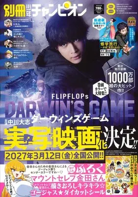 Magazine Bessatsu Shonen Champion (別冊少年チャンピオン (8月号)) 
