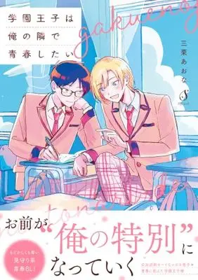 Manga Gakuen Ouji wa Ore no Tonari de Seishun shitai (学園王子は俺の隣で青春したい (Ｓｐｌｕｓｈコミックス))  / 三栗あおな