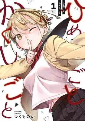 Manga Himegoto Kakushigoto vol.1 (ひめごとかくしごと(1) (ヤンマガKCスペシャル))  / Tsukumo Noi