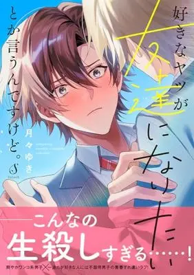 Manga Sukinayatsu ga Tomodachi ni Naritaitoka Iundesukedo. (好きなヤツが友達になりたいとか言うんですけど。 (Ｓｐｌｕｓｈコミックス))  / 月々ゆき