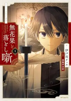 Manga Ichijiku to Otoshibanashi vol.1 (無花果と落とし噺 1 (MFコミックス ジーンシリーズ))  / 伊戸川 チェル