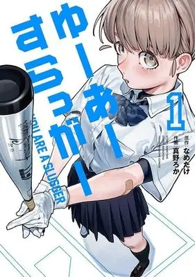 Manga You Are Slugger vol.1 (ゆーあーすらっがー(1) (ヤンマガKCスペシャル))  / 真野 ろか
