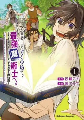 Manga Kizoku no Sannan, Dekunobou kara Saikyou Majutsushi he. Parameter wo Chousetsu shite, Subete no Majutsu wo Makaizou! vol.1 (貴族の三男、でくの坊から最強魔術士へ。パラメーターを調節して、すべての魔術を魔改造! 1 ~気ままに遊んでいるだけなのに、何故か評価が上がっていく件について~ (角川コミックス・エース))  / 鳴汐ユウ