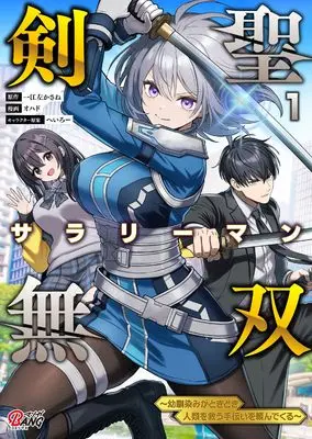 Manga Kensei Salaryman Musou  - Osananajimi ga Tokidoki Jinrui wo Sukuu Tetsudai wo Tanonde Kuru - vol.1 (剣聖サラリーマン無双~幼馴染みがときどき人類を救う手伝いを頼んでくる~ ( 1) (マンガBANGコミックス))  / 一江左 かさね