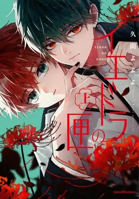 Manga Iedora no Hako vol.1 (イエドラの匣 上 (Canna Comics))  / Kuma Yoyoyo