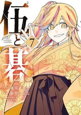 Manga Go to Go vol.7 (伍と碁(7) (ヤンマガKCスペシャル))  / Nakazato Haruna