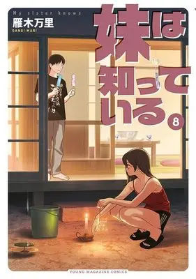Manga Imouto wa Shitteiru vol.8 (妹は知っている(8) (ヤンマガKCスペシャル))  / Gangi Mari