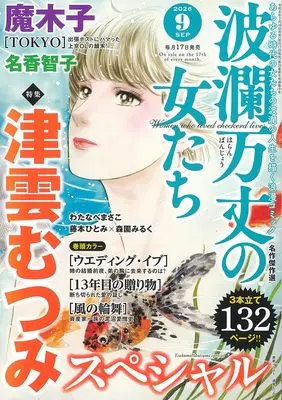 Magazine Haran Banjou no Onnatachi (波瀾万丈の女たち: 津雲むつみスペシャル (09号)) 