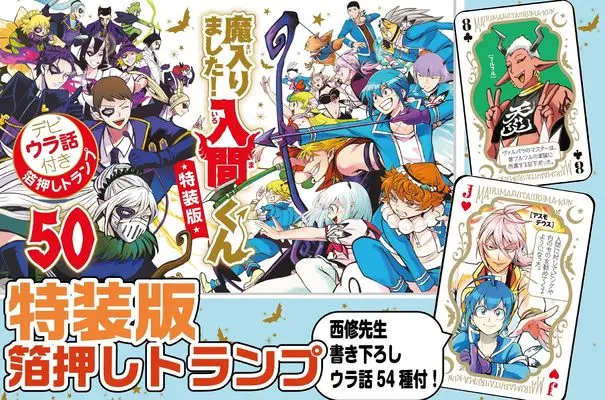 Special Edition Manga with Bonus Mairimashita! Iruma-kun (Welcome to Demon School! Iruma-kun) vol.50 (魔入りました!入間くん【特装版】 50 (50) (少年チャンピオン・コミックス))  / Nishi Osamu