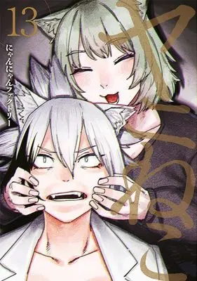 Manga Yani Neko vol.13 (ヤニねこ(13) (ヤンマガKCスペシャル))  / Nyannyan Factory
