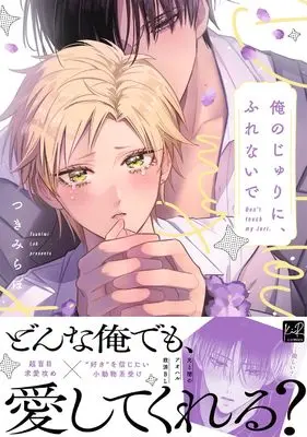Manga Ore no Juri ni, Furenaide (俺のじゅりに、ふれないで (KiR comics))  / つきみ らぼ