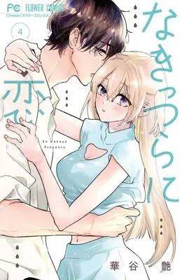 Manga Nakittsura ni Koi vol.4 (なきっつらに恋(4): フラワーコミックス)  / Hanaya En