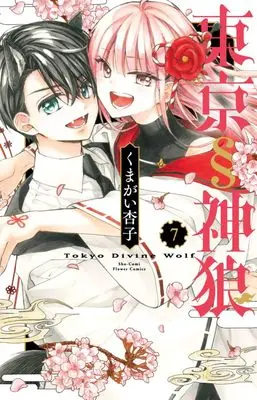 Manga Tokyo § Jinrou vol.7 (東京§神狼(7): フラワーコミックス)  / Kumagai Kyoko