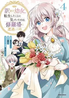 Manga Wakeari Youjo, Tensei shita Koto ni Kizuita no wa, Shuraba ni Sougu shita Toki. vol.4 (訳あり幼女、転生したことに気づいたのは、修羅場に遭遇した時。4)  / Manishi Mari
