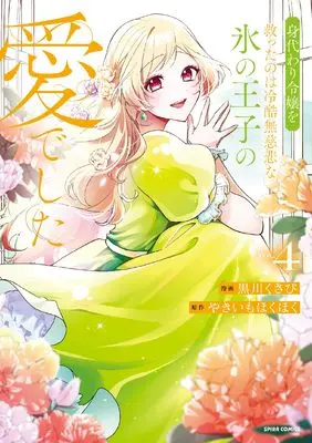 Manga Migawari Reijou wo Sukutta no wa Reikoku Mujihi na Koori no Ouji no Ai deshita vol.4 (身代わり令嬢を救ったのは冷酷無慈悲な氷の王子の愛でした４)  / Kurokawa Kusabi