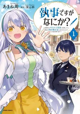 Manga Shitsuji Desu ga Nanika?  - Osananajimi no Power Harassment Koujo to Zetsuen Shitara, Ringoku no Himawari Oujo ni Hirowareta node Kono Mi wo Sasagemasu - vol.1 (執事ですがなにか？～幼馴染のパワハラ皇女と絶縁したら、隣国の向日葵王女に拾われたのでこの身を捧げます～１)  / あまね周