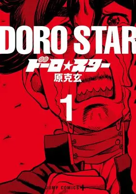 Manga Douro☆Star vol.1 (ドーロ☆スター 1 (ジャンプコミックス))  / Hara Katsunori