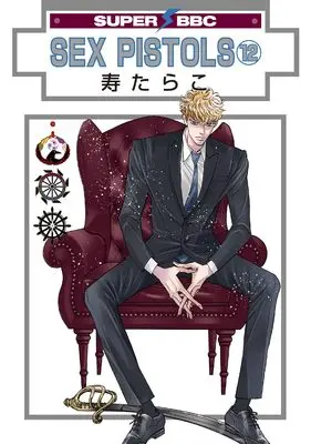 Manga Love Pistols (Sex Pistols) vol.12 (SEX PISTOLS(12))  / Kotobuki Tarako