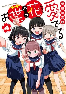 Manga Ohana wo Mederu vol.4 (お葉花を愛でる 4 (4) (少年チャンピオン・コミックス))  / 柴田賢志郎