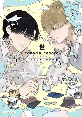 Manga Tonariai Tesoro (となりあいテソロ (ディアプラス・コミックス))  / Sei (Ii)