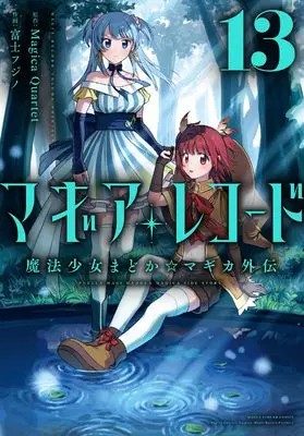 Manga Magia Record vol.13 (マギアレコード 魔法少女まどか☆マギカ外伝 13 (まんがタイムKRコミックス)) 