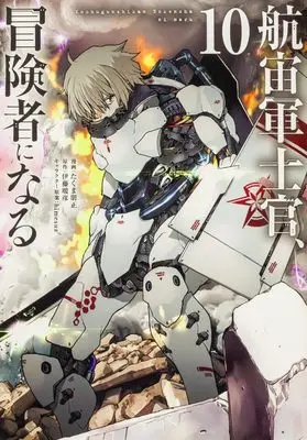 Manga Kochugunshikan Boukensha ni Naru (The Galactic Navy Officer Becomes an Adventurer) vol.10 (航宙軍士官、冒険者になる10 (電撃コミックスNEXT))  / Takuma Tomomasa