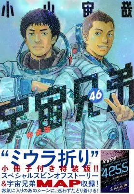 Special Edition Manga with Bonus Space Brothers (Uchuu Kyoudai) vol.46 (ミウラ折り小冊子付き 宇宙兄弟(46)特装版 (講談社キャラクターズA))  / Koyama Chuuya