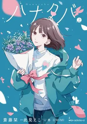 Manga Hanataba vol.1 (ハナタバ 上 (ジーンピクシブシリーズ))  / Saitou Shiori & MIMI