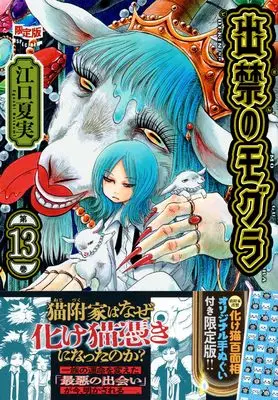 Special Edition Manga with Bonus Dekin no Mogura vol.13 (オリジナル手ぬぐい付き 出禁のモグラ(13)限定版 (講談社キャラクターズA))  / Eguchi Natsumi
