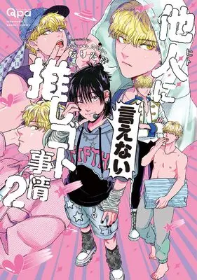 Manga Hito ni Ienai Oshigoto Jijou vol.2 (他人(ヒト)に言えない推しゴト事情 (2) (バンブーコミックス Qpaコレクション))  / Narita Haruno