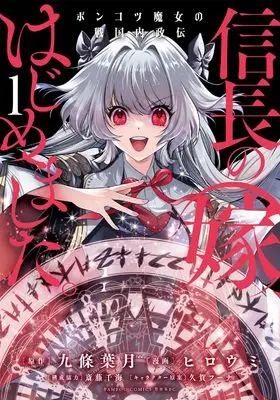 Manga Nobunaga no Yome, Hajimemashita: Ponkotsu Majo no Sengoku Naiseiden vol.1 (信長の嫁、はじめました ポンコツ魔女の戦国内政伝 (1) (バンブーコミックス 異世界BC))  / ヒロウミ & 齋藤千海