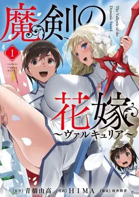 Manga Maken no Hanayome vol.1 (魔剣の花嫁 (1) (バンブーコミックス 異世界BC))  / HIMA