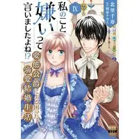 Manga Watashi no Koto Kirai tte Iimashita yo ne!? vol.9 (私のこと嫌いって言いましたよね!?変態公爵による困った溺愛結婚生活 (IX) (秋水デジタルコミックス))  / Kitasato Senju