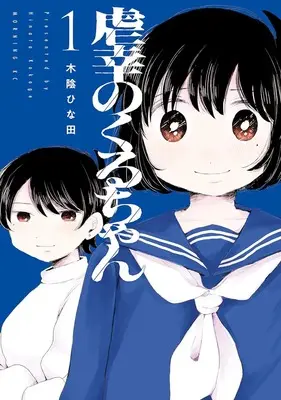 Manga Gyakkou no Kuru-chan vol.1 (虐幸のくるちゃん 1)  / 木陰ひな田
