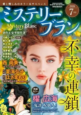 Magazine Mystery Blanc (Mystery Blanc 2026年7月号 ミステリーブラン) 
