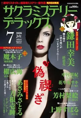Magazine Sakura Mystery Deluxe (サクラミステリーデラックス 2026年7月号) 