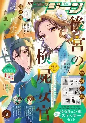 Magazine Comic Gene (付録付)COMIC GENE 2026年8月号 コミックジーン) 