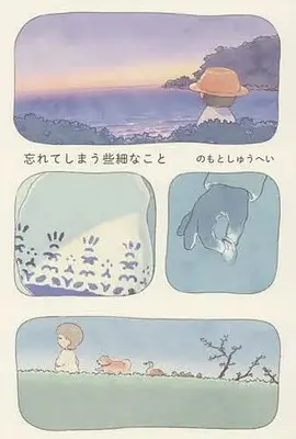 Manga Wasureteshimau Sasaina Koto (忘れてしまう些細なこと)  / のもとしゅうへい