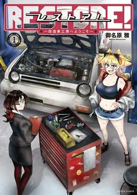Manga Restore! - Kaizousha Koubou e Yokoso - vol.1 (レストア! ～改造車工房へようこそ～(1))  / 御名原雅