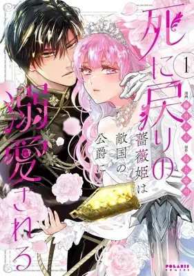 Manga Shinimodori no Barahime wa Tekikoku no Koushaku ni Dekiai Sareru vol.1 (死に戻りの薔薇姫は敵国の公爵に溺愛される(1))  / Fujii Nao
